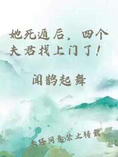 她死遁后，四个夫君找上门了！