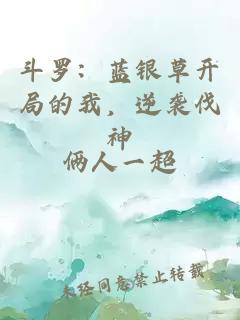 斗罗：蓝银草开局的我，逆袭伐神