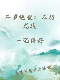 斗罗绝世：不朽龙族