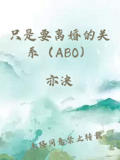 只是要离婚的关系（ABO）