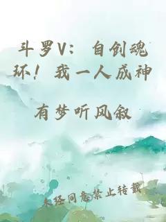 斗罗V：自创魂环！我一人成神