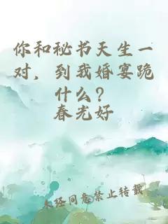 你和秘书天生一对，到我婚宴跪什么？