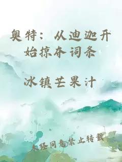 奥特：从迪迦开始掠夺词条