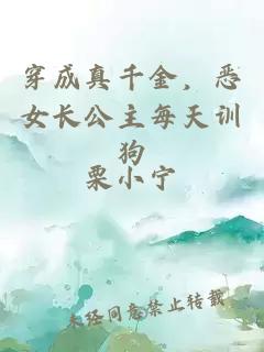 穿成真千金，恶女长公主每天训狗