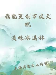 我能复制万族天赋