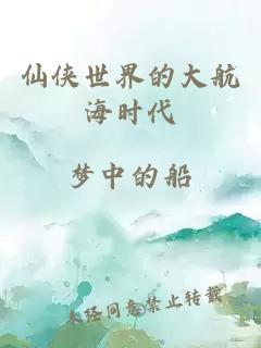 仙侠世界的大航海时代