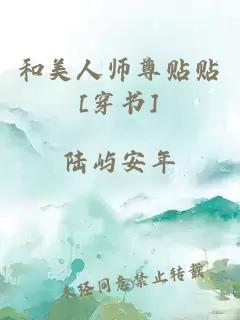 和美人师尊贴贴[穿书]